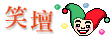 Yahoo!奇摩笑壇